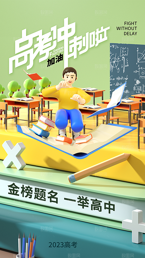 高考加油冲刺海报