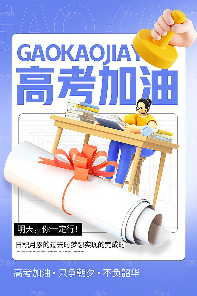 高考加油冲刺海报