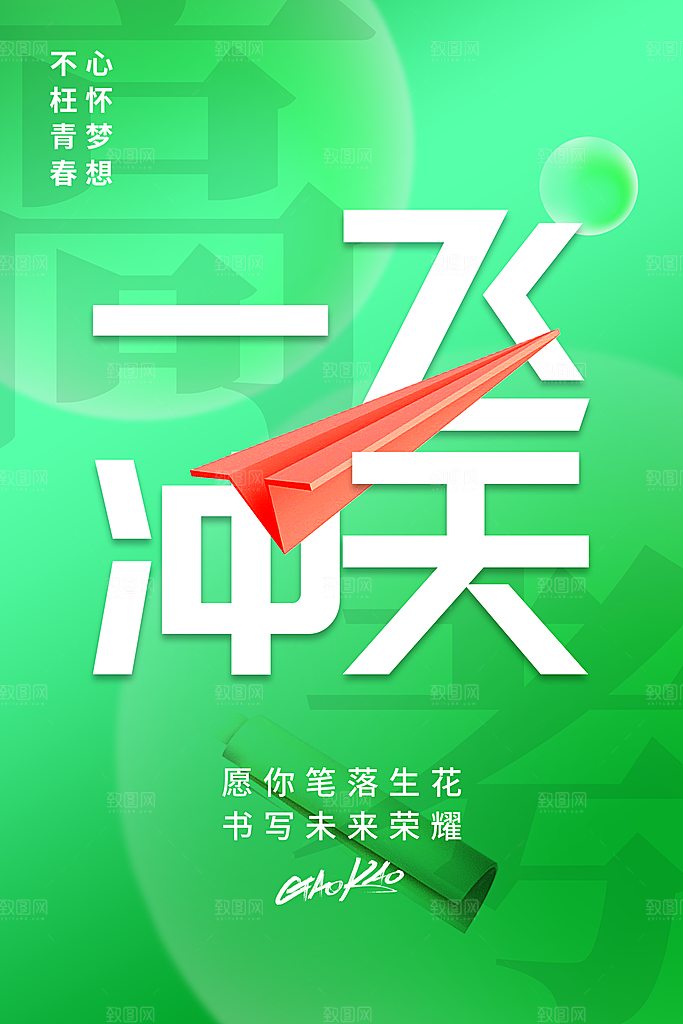 高考金榜题名祝福海报