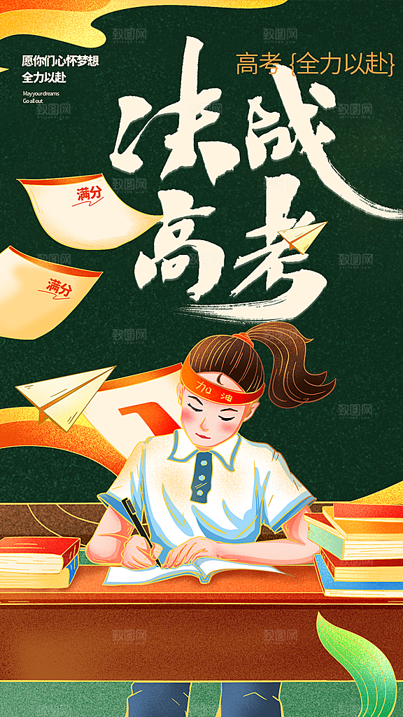 决战高考加油祝福海报