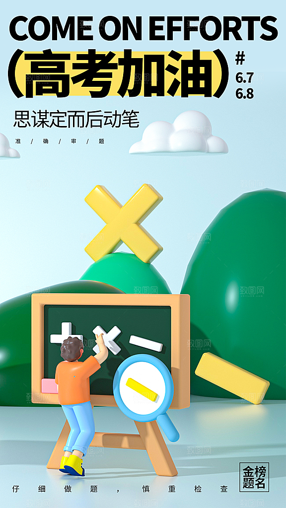 决战高考加油祝福海报