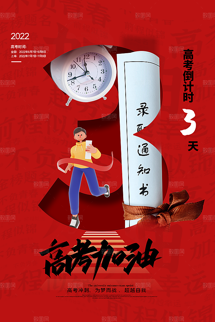 决战高考加油祝福海报