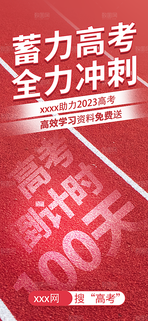 决战高考加油祝福海报