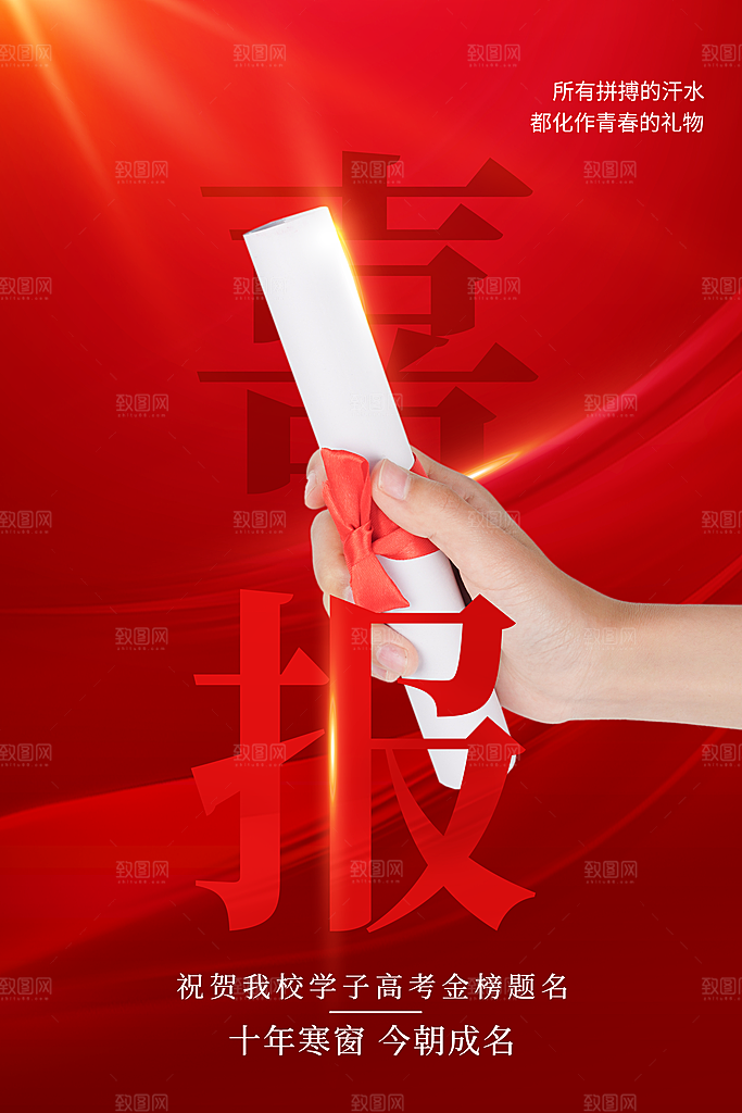 决战高考加油祝福海报