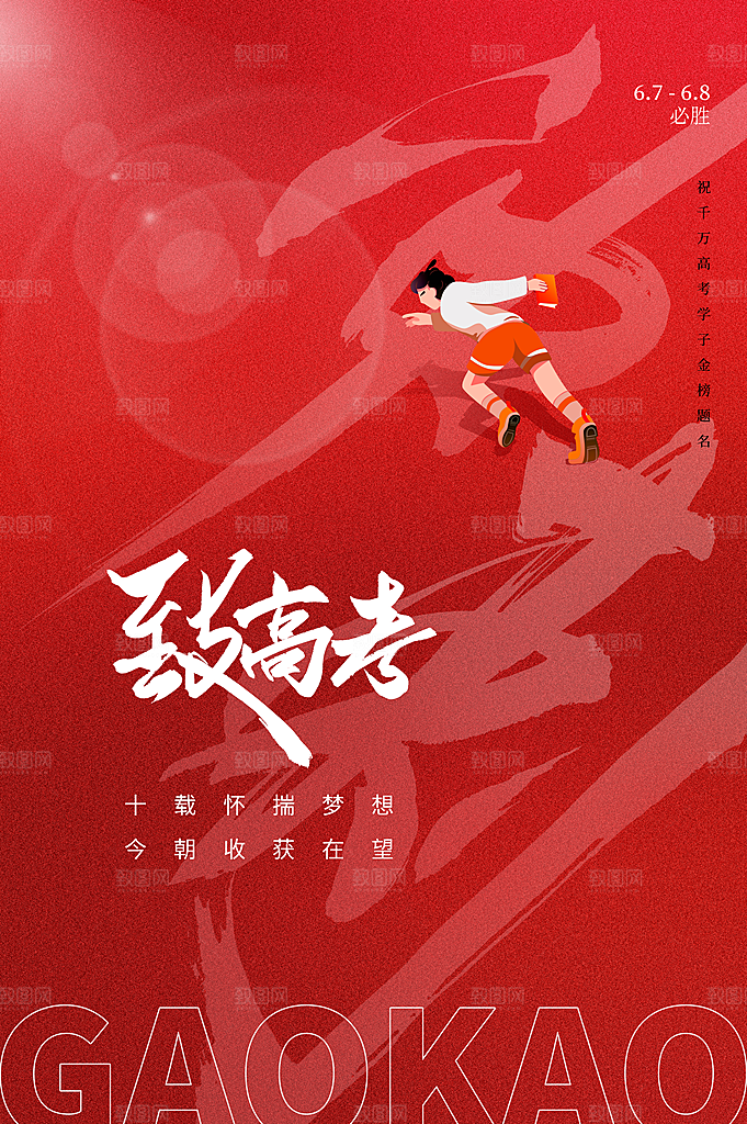 决战高考加油祝福海报