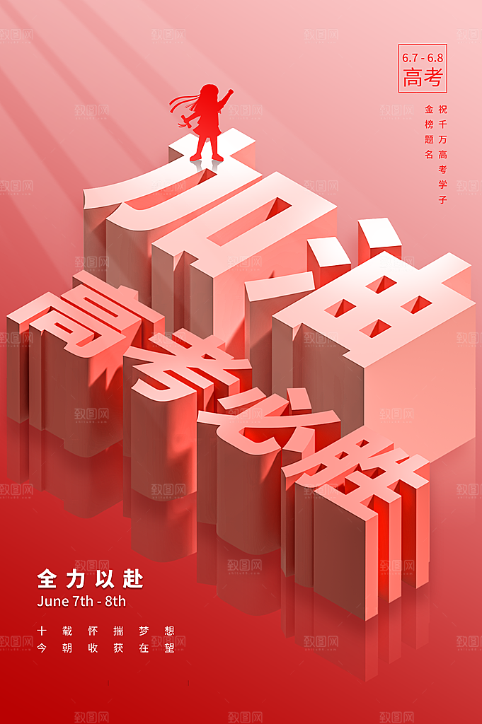 高考加油祝福海报