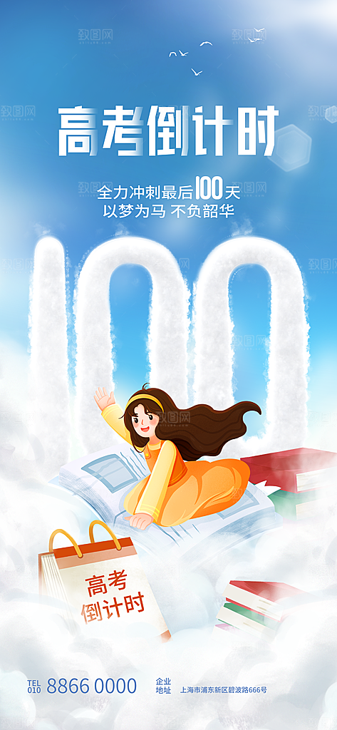 高考加油祝福海报