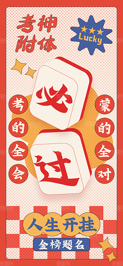 高考加油祝福海报