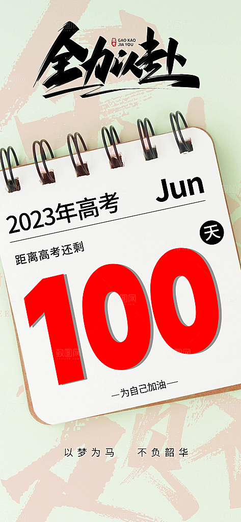 高考加油祝福海报