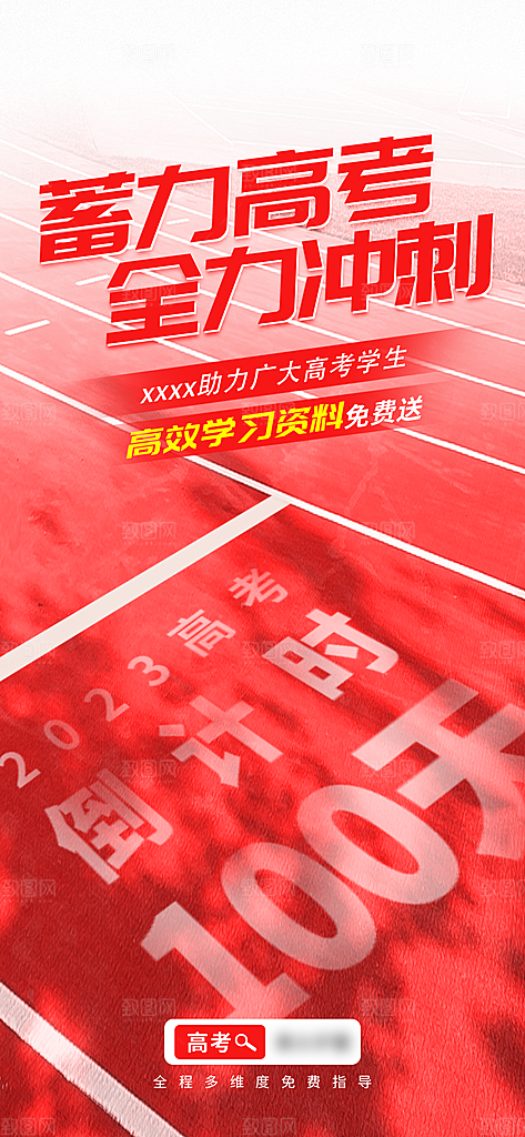 高考加油祝福海报
