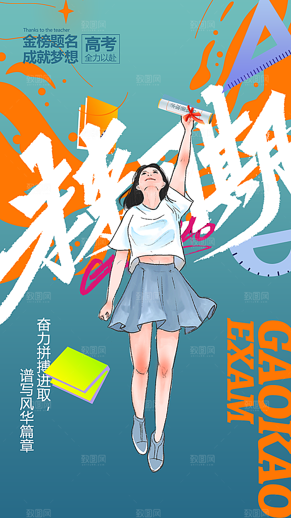 高考金榜题名加油海报