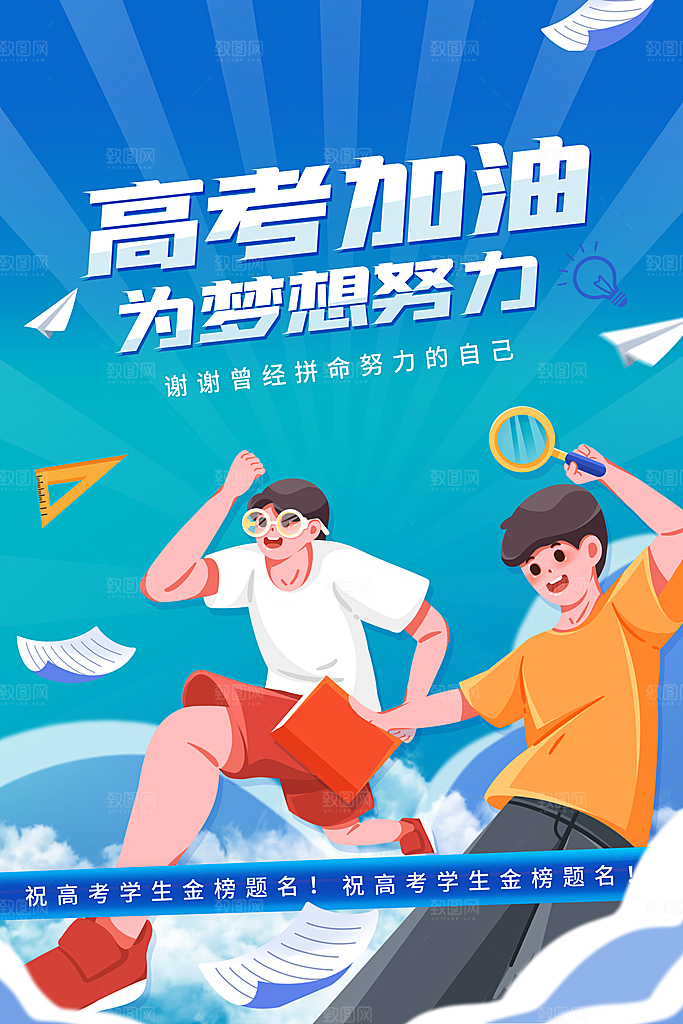 高考金榜题名加油海报