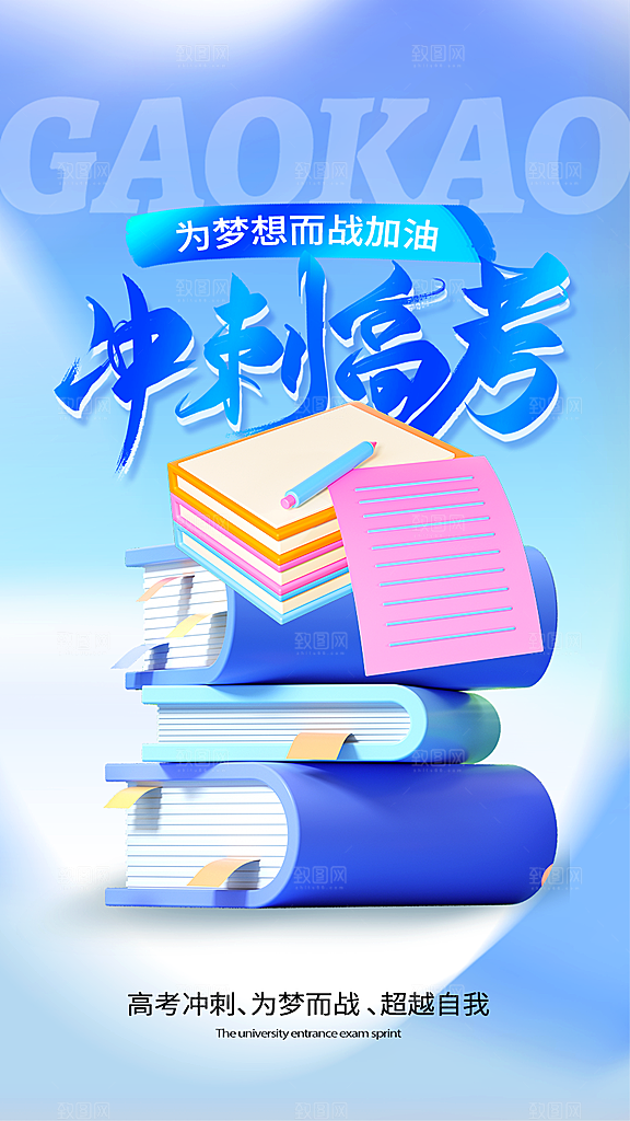 高考金榜题名加油海报