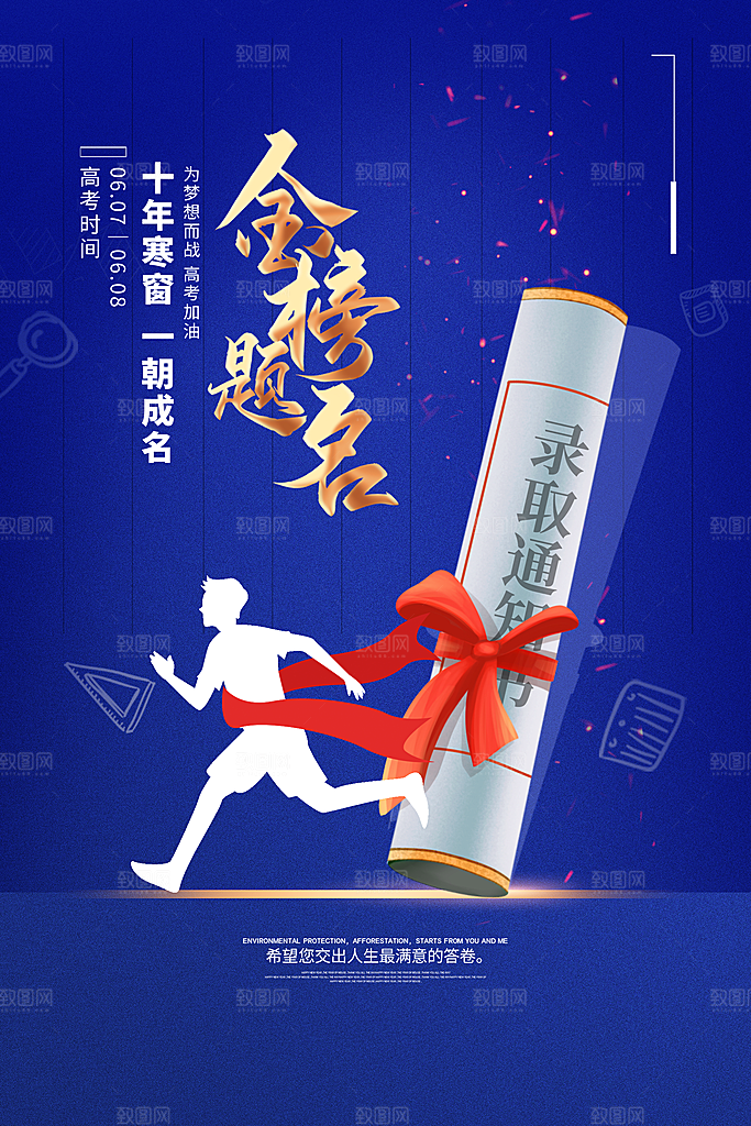 高考金榜题名加油海报