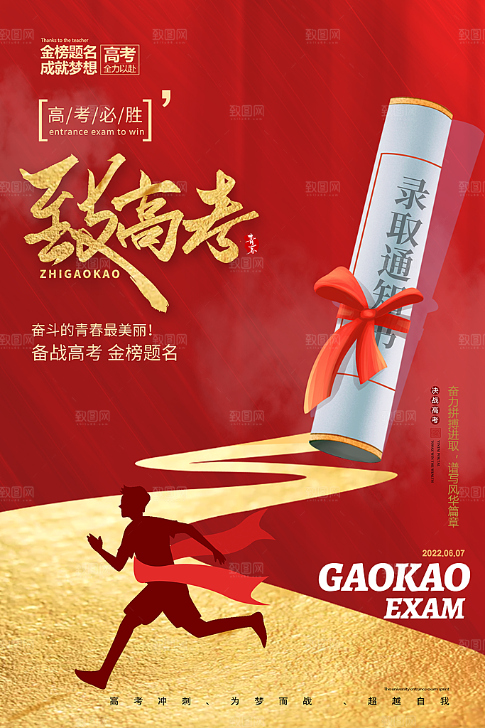 高考金榜题名加油海报