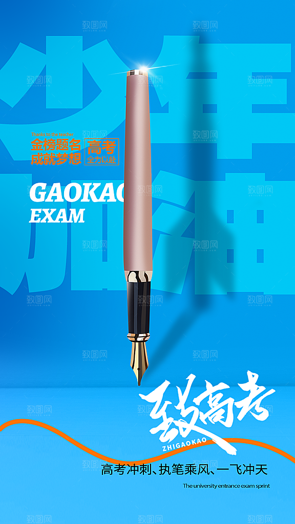 高考金榜题名加油海报