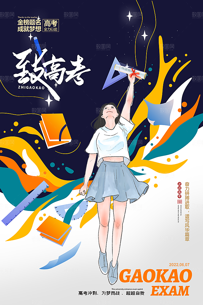 高考金榜题名加油海报