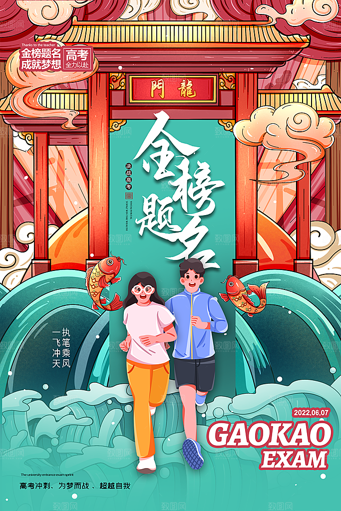 高考金榜题名加油海报