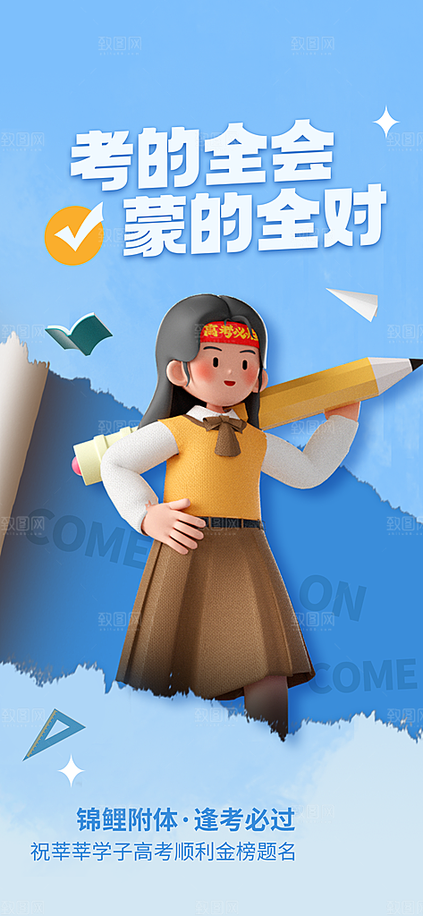 高考金榜题名加油海报