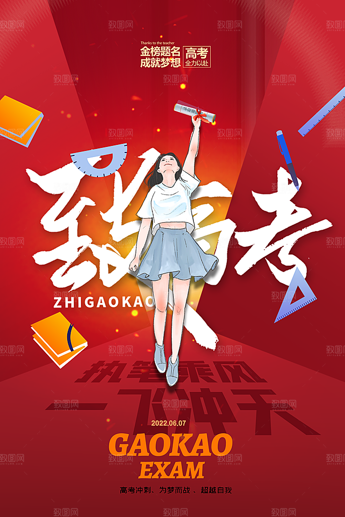 高考金榜题名加油海报