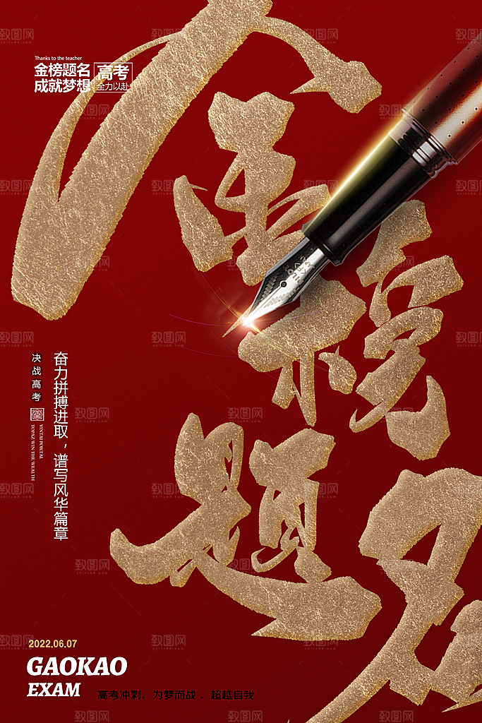 高考金榜题名加油海报