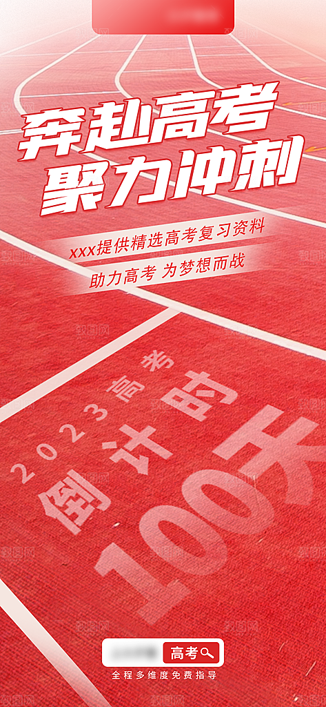 高考加油决战高考海报
