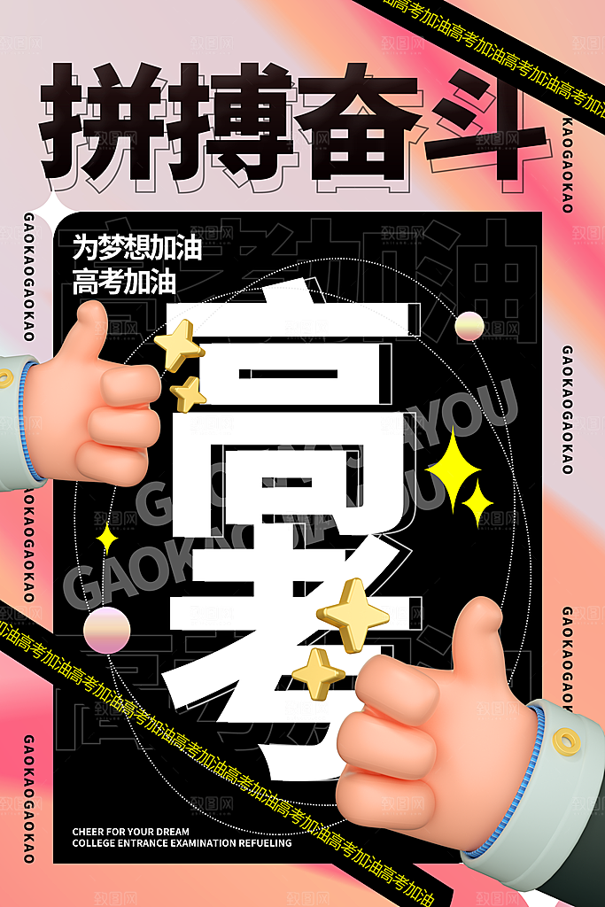 高考加油决战高考海报