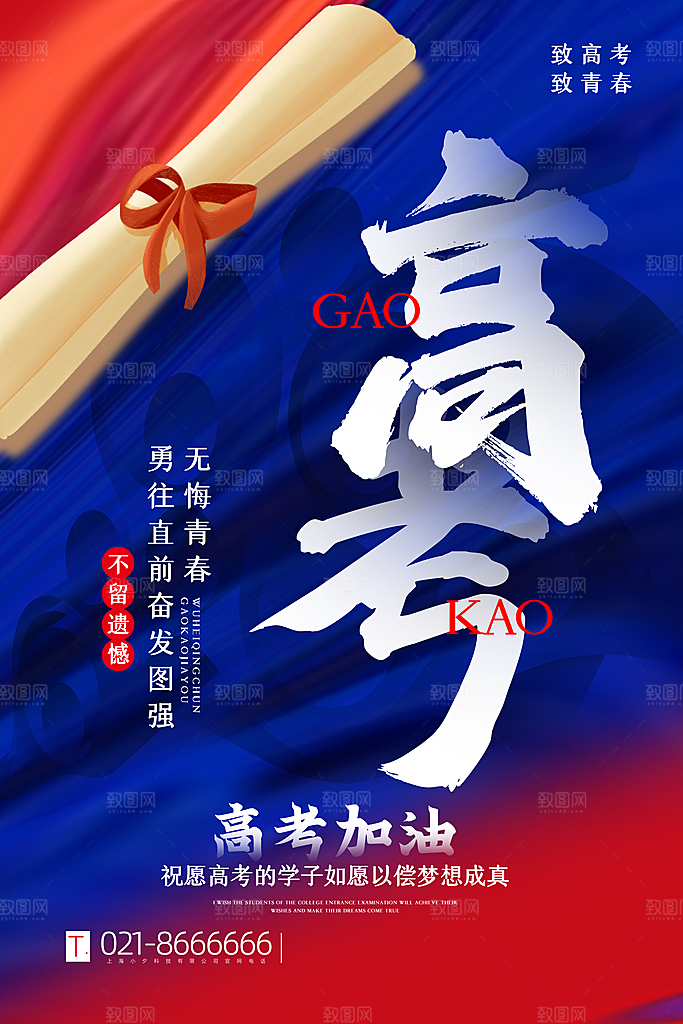 逢考必过高考加油海报