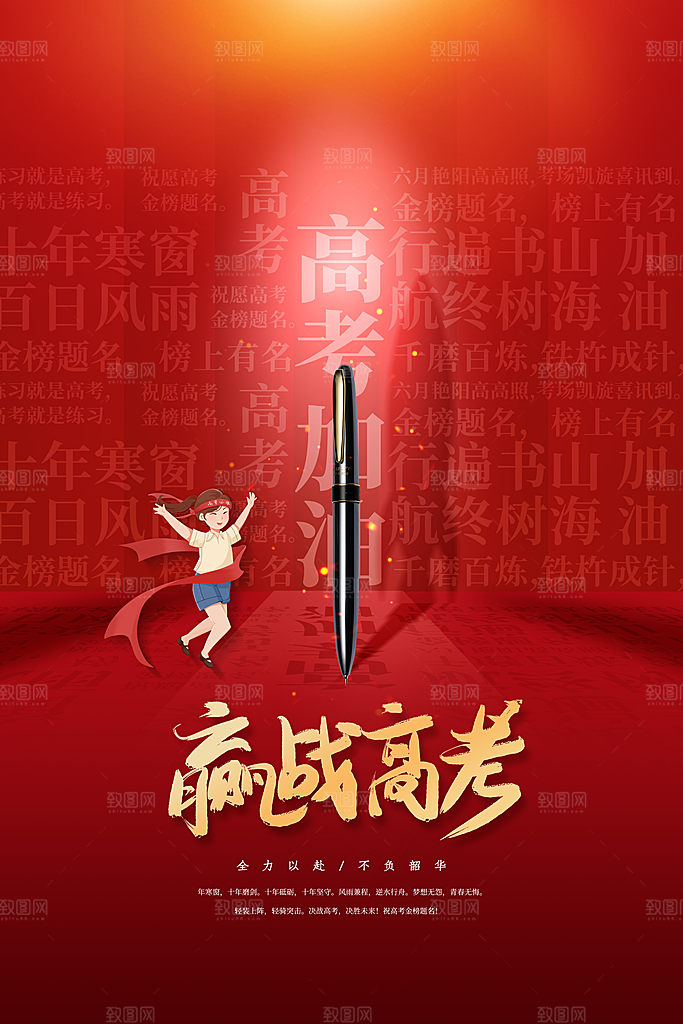逢考必过高考加油海报
