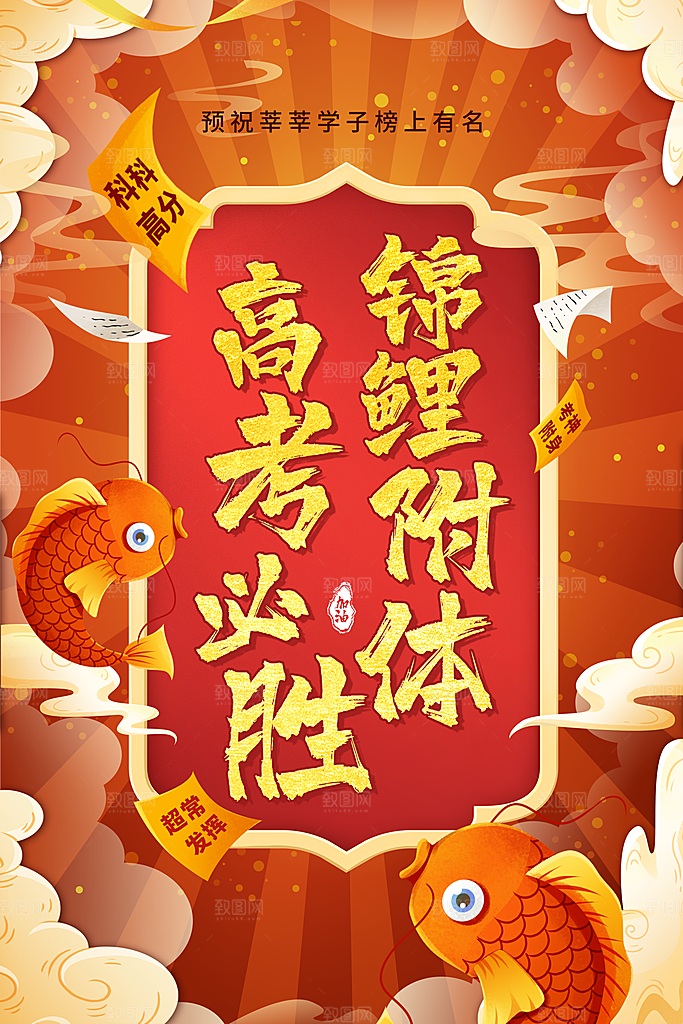 逢考必过高考加油海报