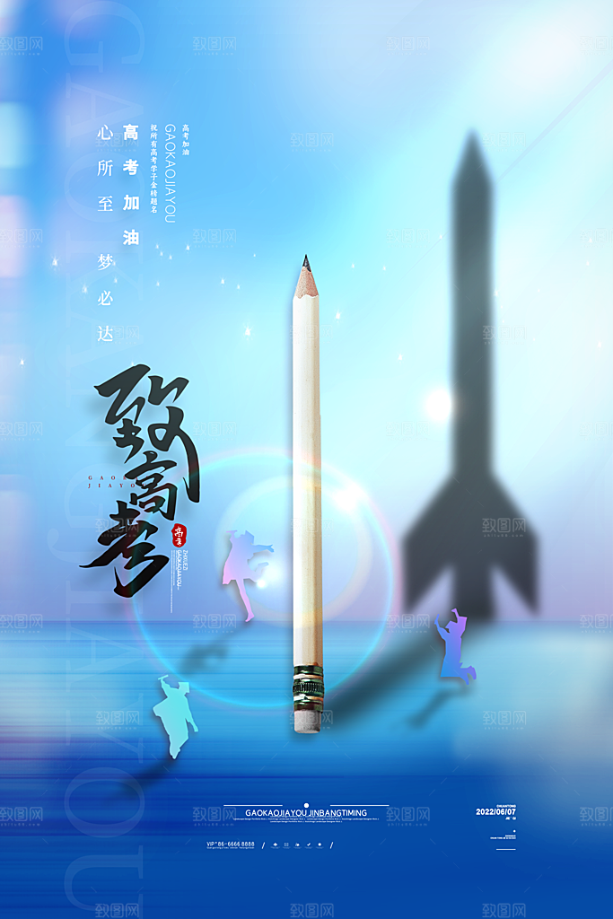 逢考必过高考加油海报