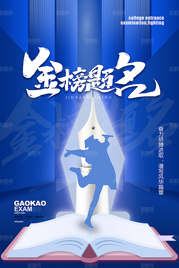 逢考必过高考加油海报