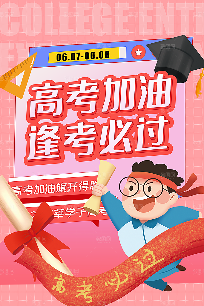 逢考必过高考加油海报