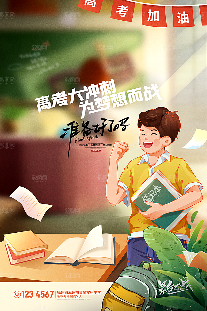 高考加油决战高考海报