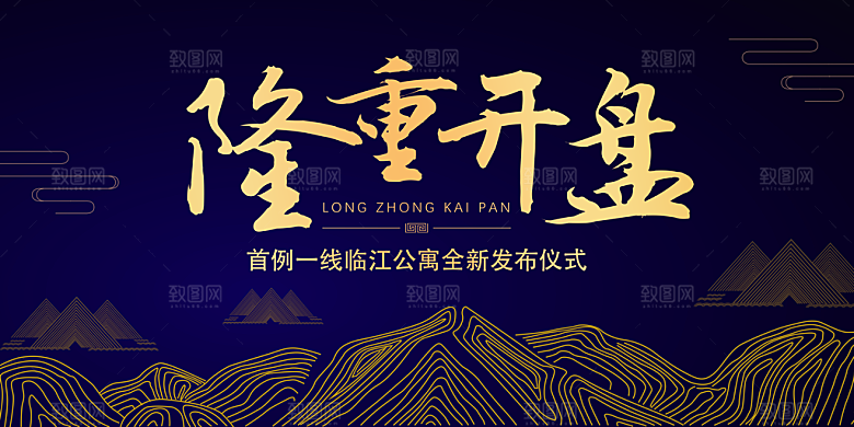 高端隆重开盘创意海报设计