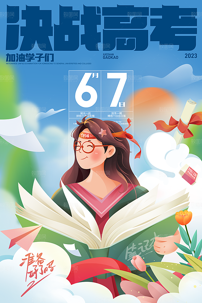 高考加油决战高考海报