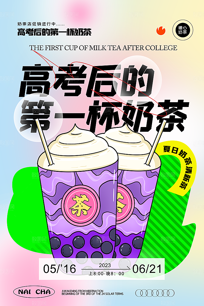 高考加油祝福奶茶海报