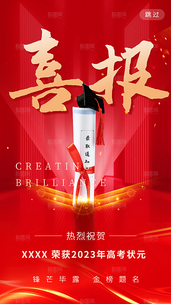 逢考必过高考喜报海报