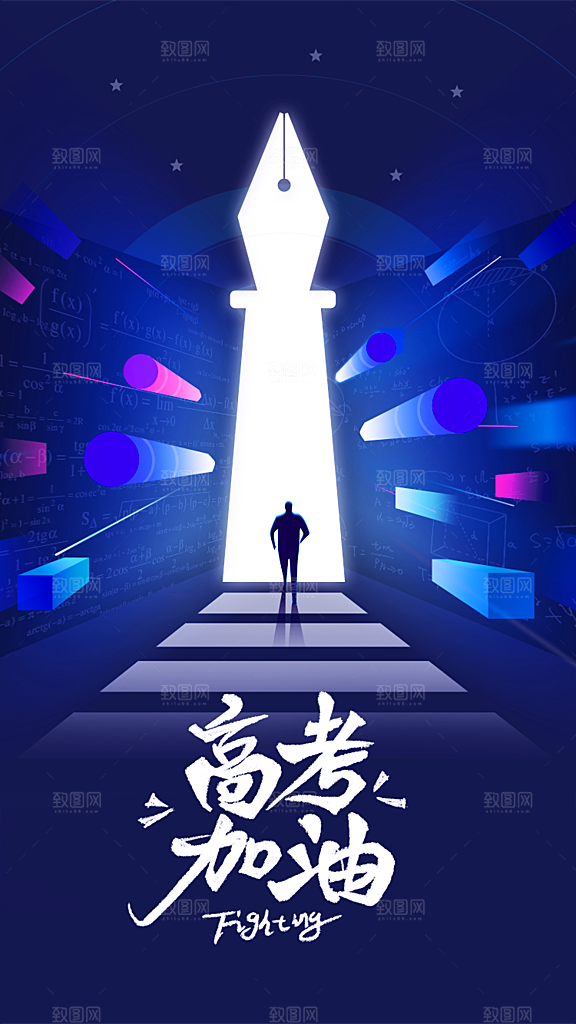 高考加油祝福海报