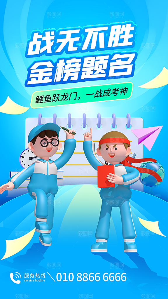 高考加油祝福海报