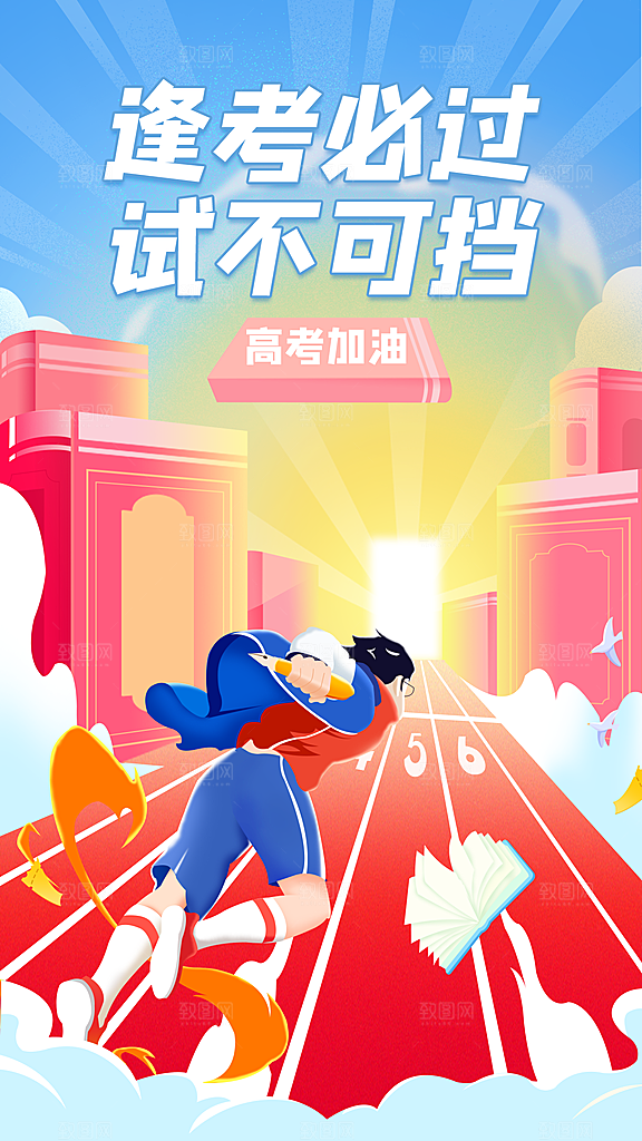 高考加油祝福海报
