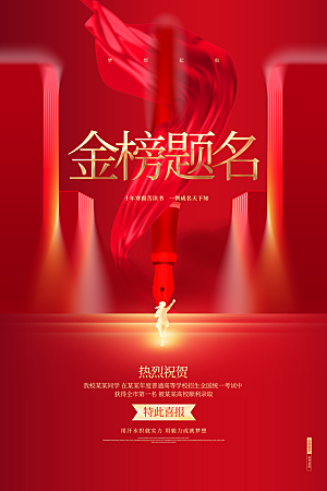 逢考必过高考喜报海报