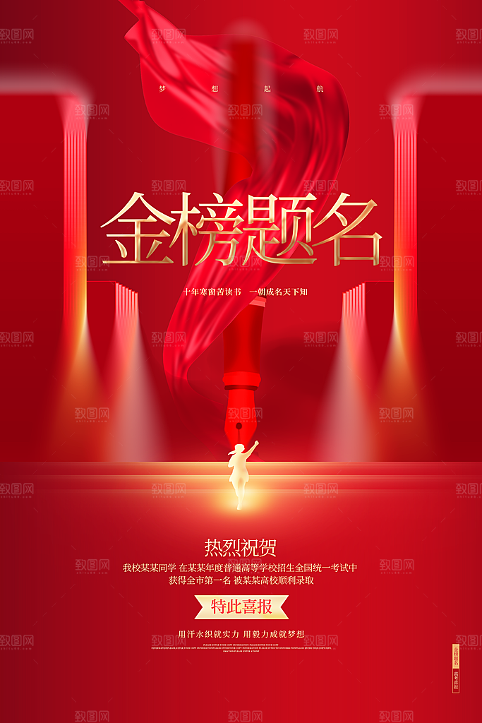 逢考必过高考喜报海报