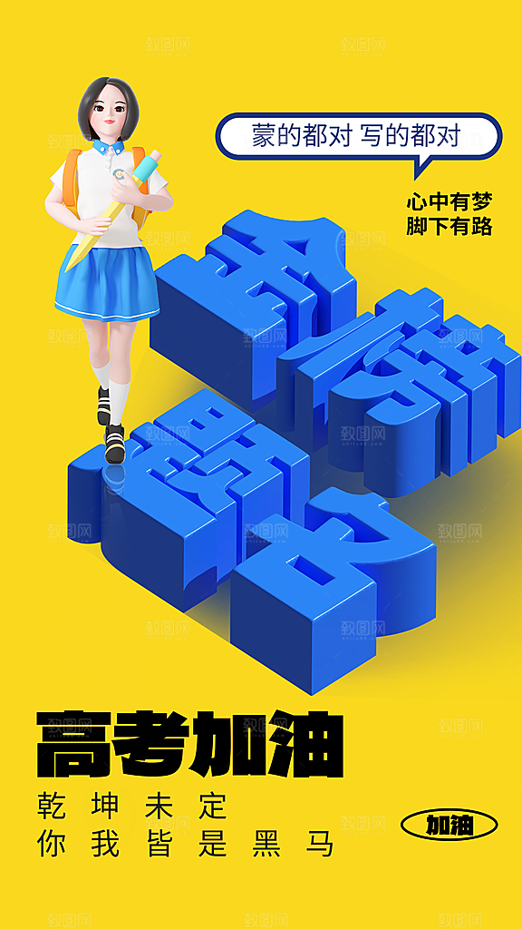 高考加油祝福海报