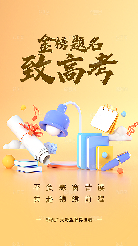 高考加油祝福海报