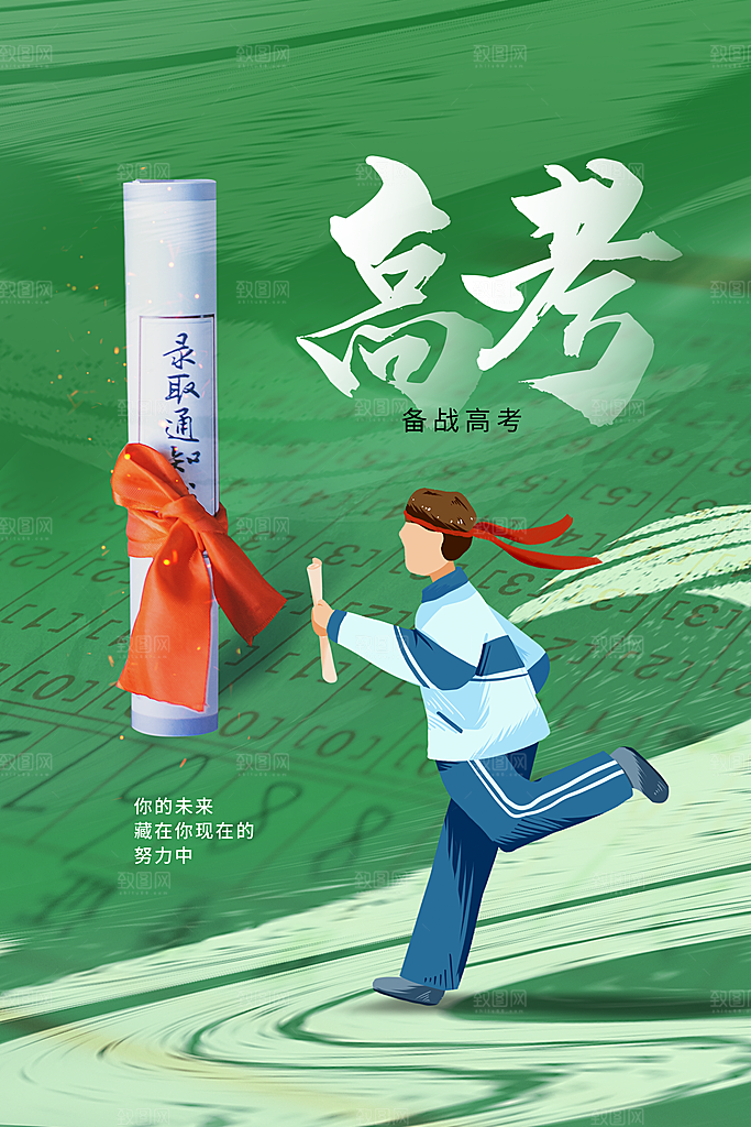 高考加油祝福海报