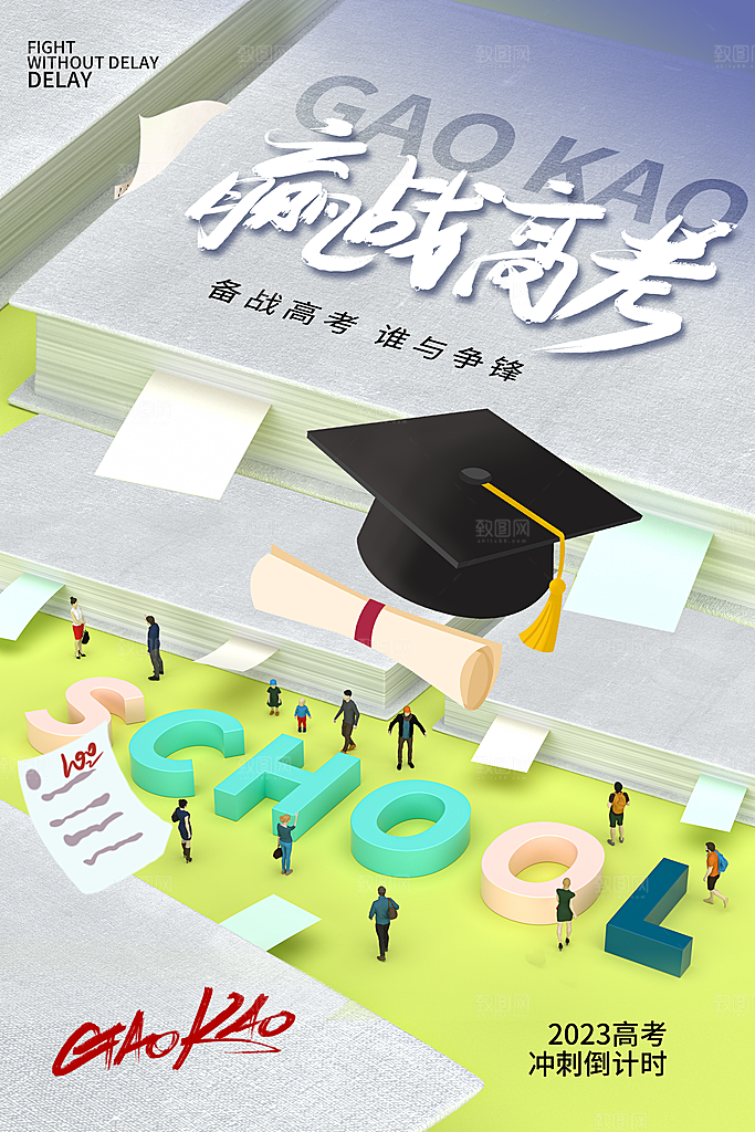 高考加油祝福海报