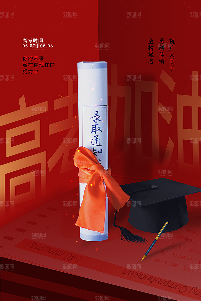 高考加油祝福海报