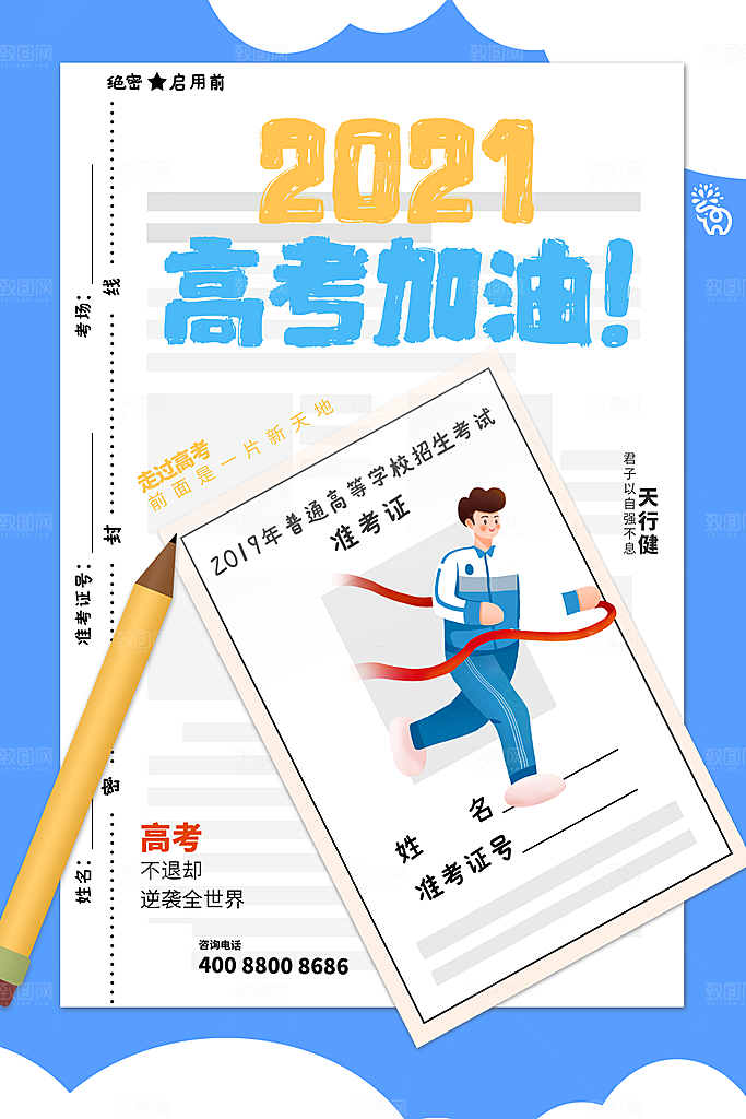 高考加油祝福海报