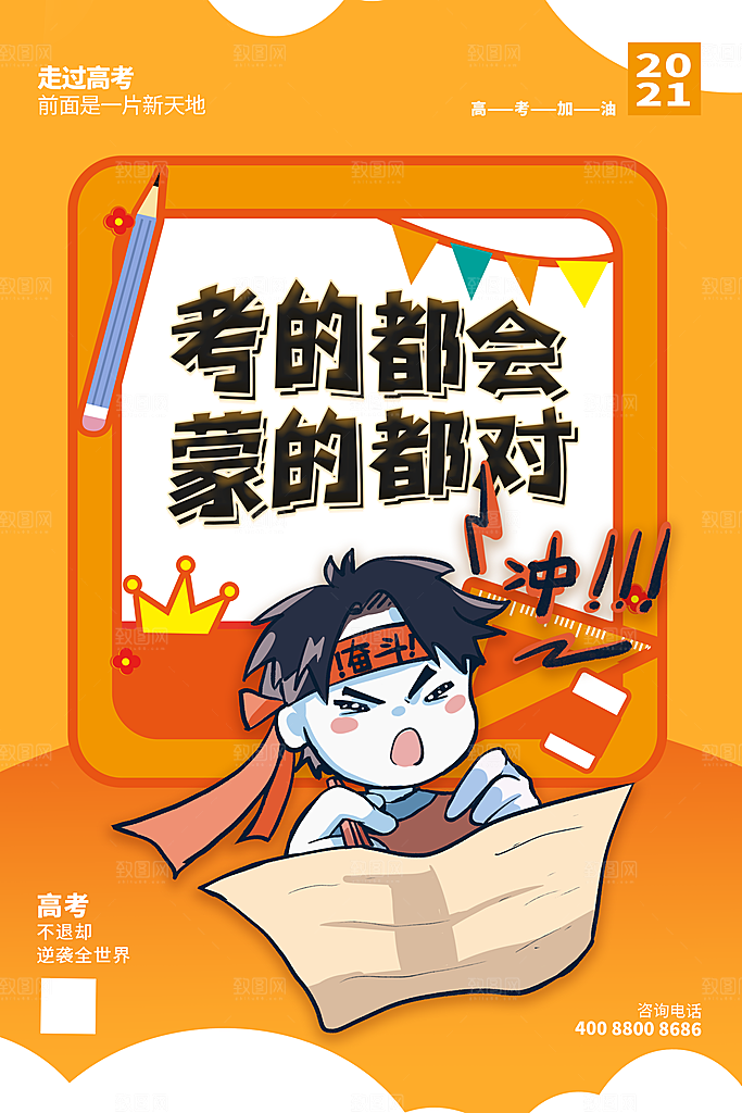 高考加油祝福海报